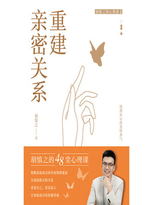 cover image of 重建亲密关系